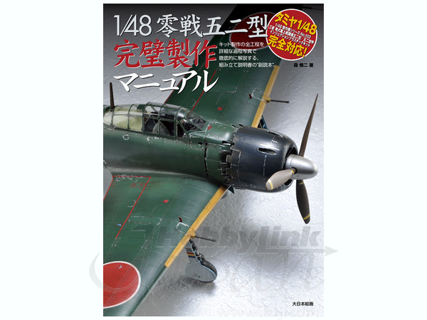 零戦五二型完璧製作マニュアル
