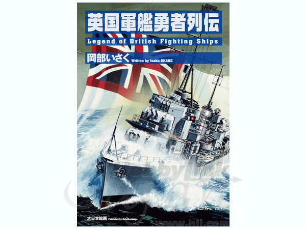 図解 日本帝国海軍全艦船 1868-1945 #1 戦艦・巡洋戦艦 | HLJ.co.jp