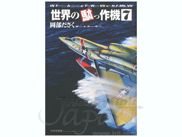 世界の駄っ作機 #7