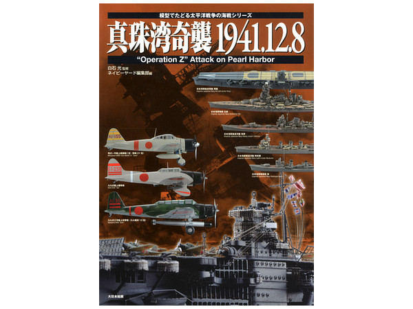 真珠湾奇襲 1941.12.8