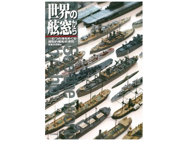 世界の舷窓から ~七つの海をめぐる模型的艦船史便覧~
