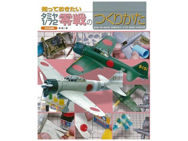 知っておきたい タミヤ1/72零戦のつくりかた