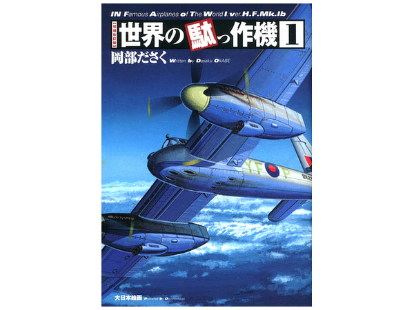 世界の駄っ作機1 [増補改訂版]