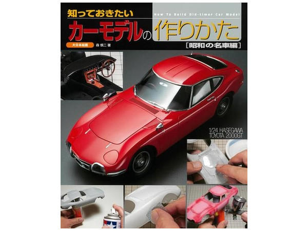 知っておきたいカーモデルの作り方 (昭和の名車編)