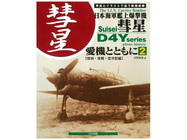 日本海軍艦上爆撃機 彗星 愛機とともに 2 (陸偵・夜戦・空冷型編)