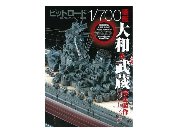 ピットロード 1/700戦艦大和 & 武蔵 完全製作ガイドブック