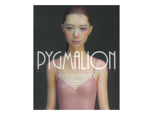 PYGMALION 女子フィギュア惑溺仕上げ