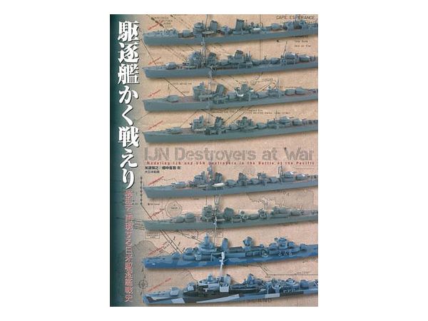 駆遂艦かく戦えり 模型で再現する日米駆遂艦戦史