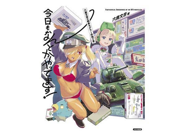 今日もなんとかやってます! 六鹿文彦の戦車モデラー的独り言