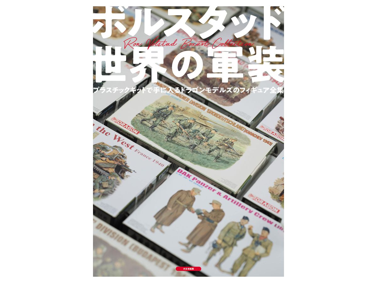 ボルスタッド 世界の軍装 プラスチックキットで手に入るドラゴンモデルズのフィギュア全集