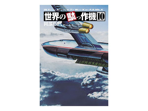 世界の駄っ作機 #10