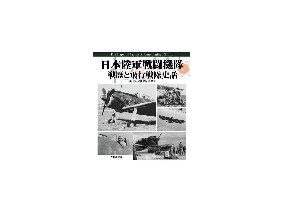 日本陸軍戦闘機隊 戦歴と飛行戦隊史話 | HLJ.co.jp
