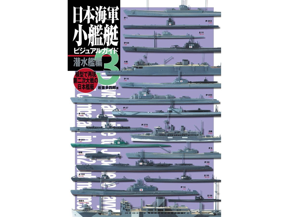 日本海軍小艦艇ビジュアルガイド3 潜水艦編
