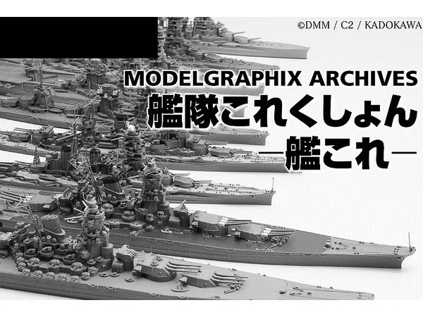 MODELGRAPHIX ARCHIVES艦隊これくしょん -艦これ-