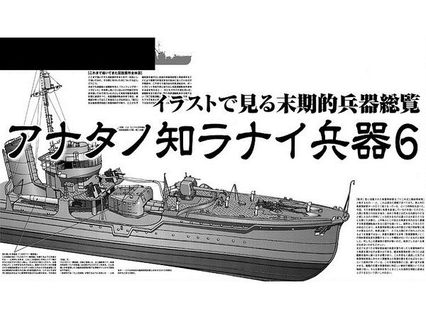 イラストで見る末期的兵器総覧 アナタノ知ラナイ兵器6