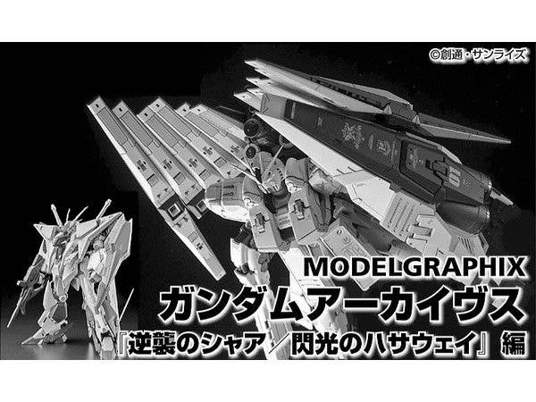 MODELGRAPHIX ガンダムアーカイヴス 逆襲のシャア/閃光のハサウェイ