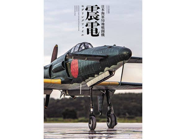 日本海軍局地戦闘機 震電 モデリングブック