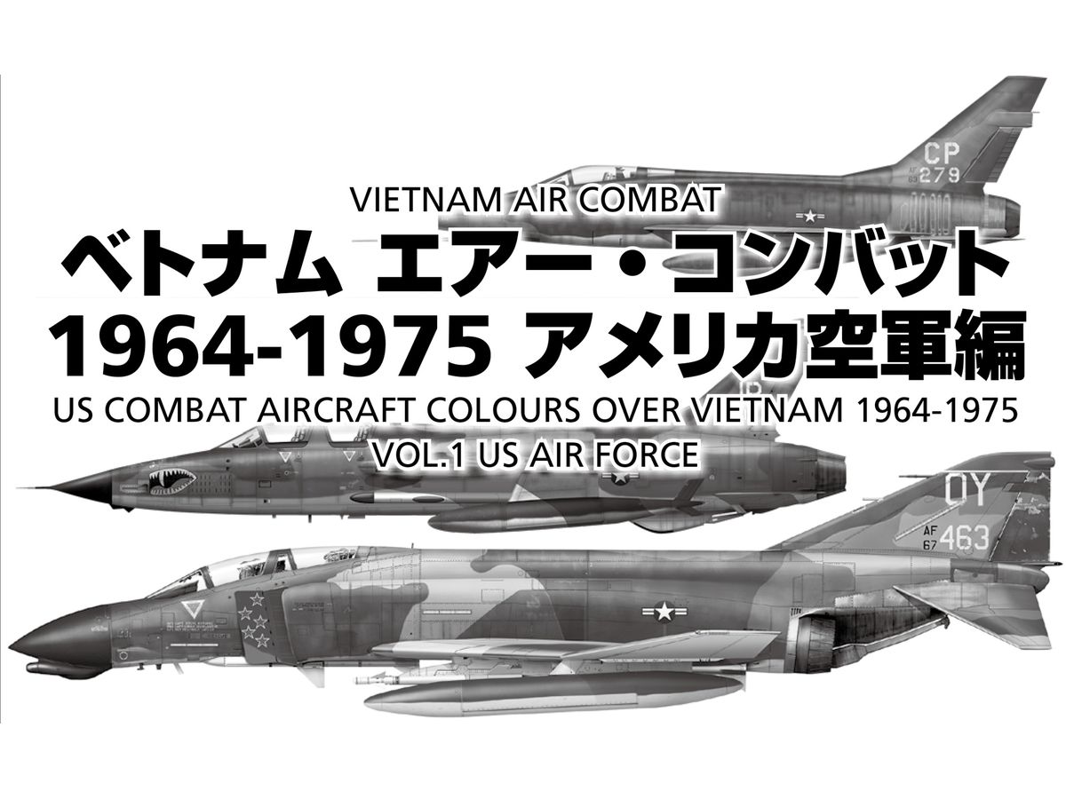 ベトナム エアー・コンバット 1964-1975 アメリカ空軍編