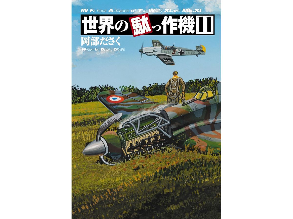 フライングカラーズ 2 小池繁夫航空イラストレーション作品集