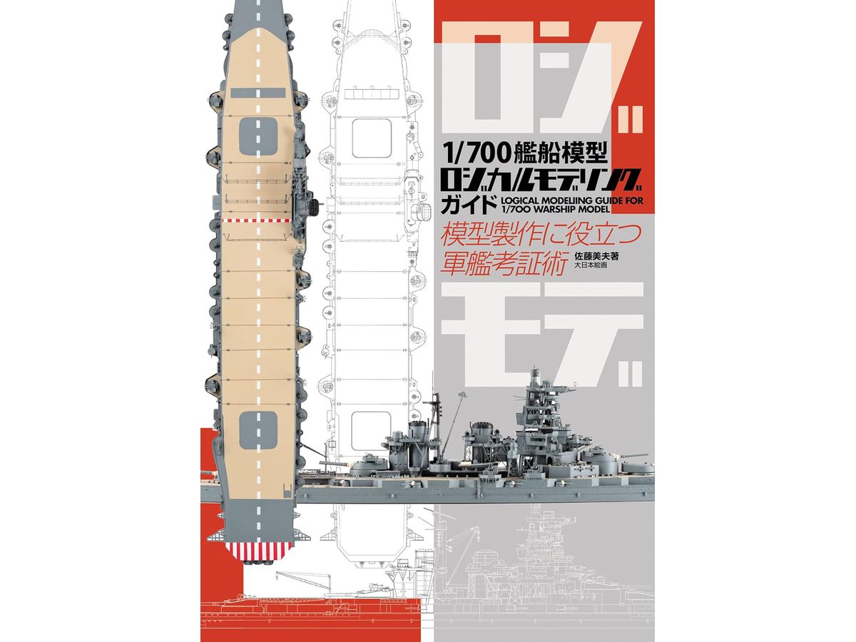 1/700艦船模型ロジカルモデリングガイド