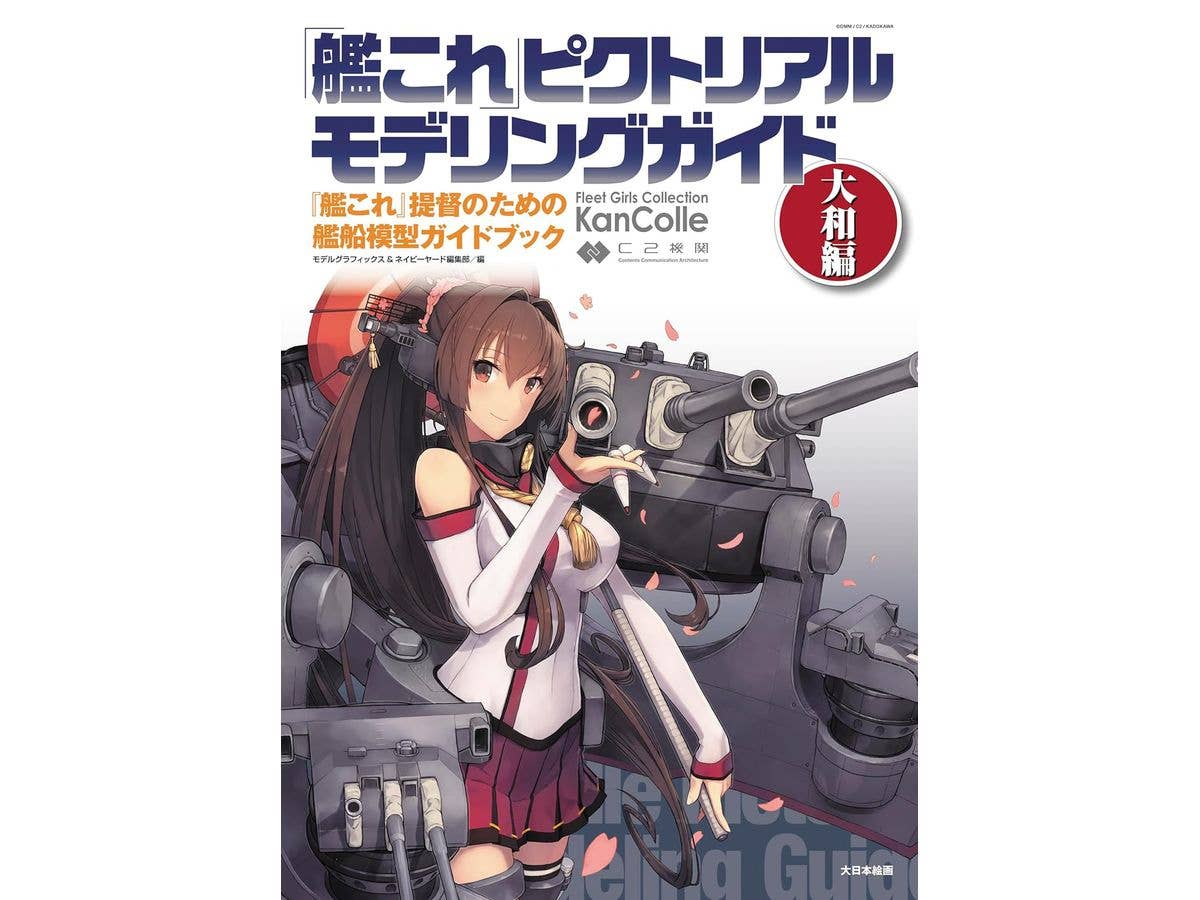 艦これピクトリアルモデリングガイド 大和編