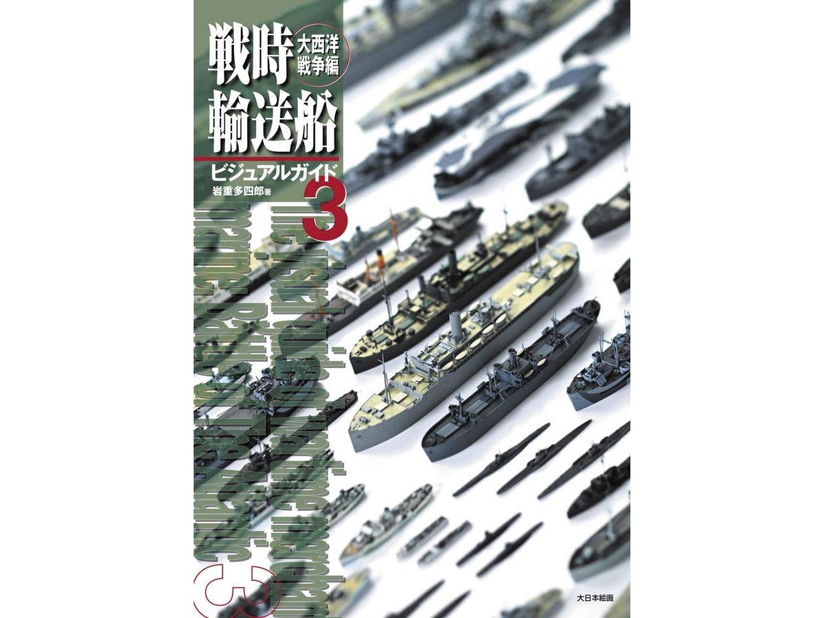 戦時輸送船ビジュアルガイド3 大西洋戦争編