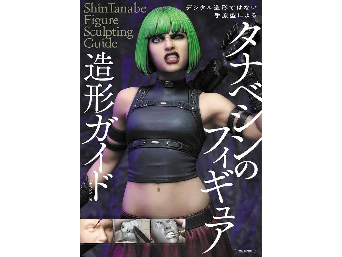 タナベシンのフィギュア造形ガイド