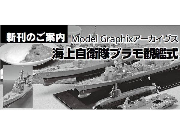 MGアーカイヴス 海上自衛隊プラモ観艦式