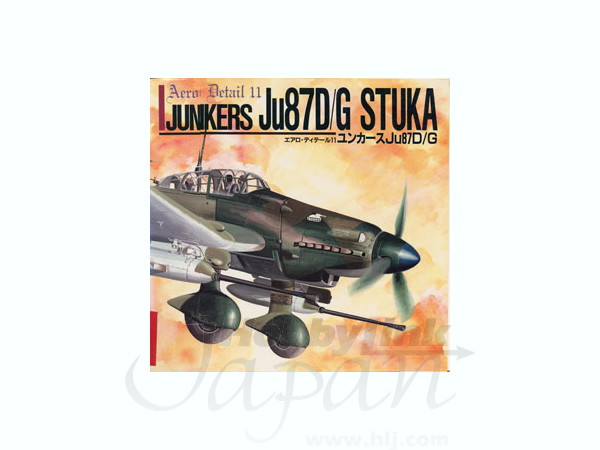 ユンカース Ju87D/G スツーカ
