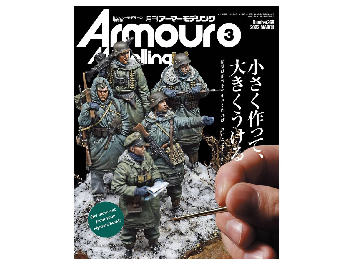 アーマー・モデリング 2022年03月号 (Vol.269)