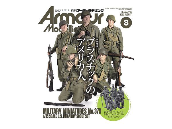 アーマー・モデリング 2022年08月号 (Vol.274)