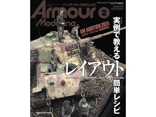 アーマー・モデリング 2024年2月号 (Vol.292)