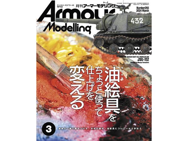 アーマー・モデリング 2024年3月号 (Vol.293)