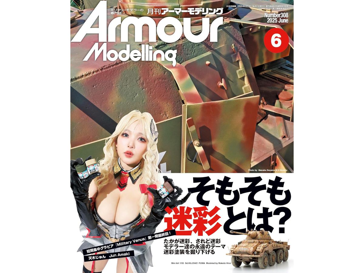 アーマー・モデリング 2025年06月号 (Vol.308)