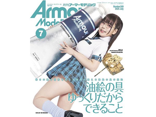 アーマー・モデリング 2025年07月号 (Vol.309)