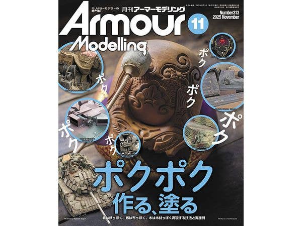 アーマー・モデリング 2025年11月号 (Vol.313)