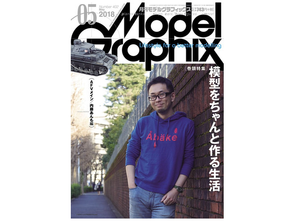 モデル・グラフィックス 2018年05月号