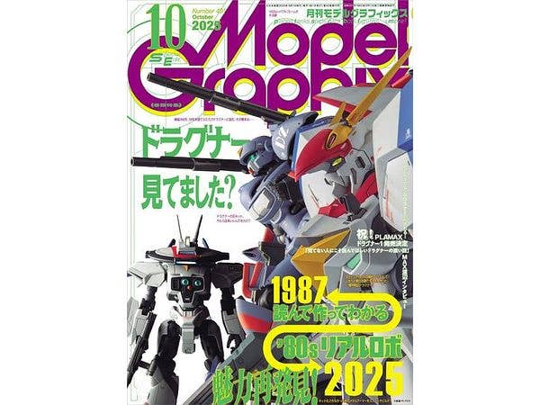 モデルグラフィックス2025年10月号