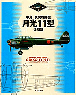 ME: 中島夜間戦闘機月光11型後期型