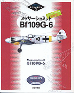 ME: メッサーシュミット Bf109G-6