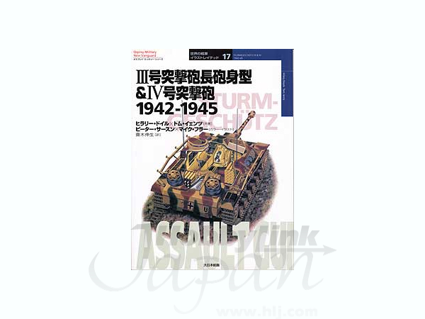オスプレ: III号突撃砲 長砲身型 & IV号突撃砲 1942-1945
