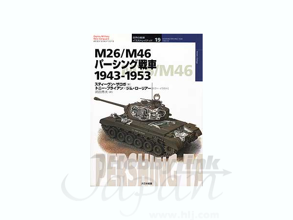 オスプレ: M26/M46 パーシング戦車 1943-1953