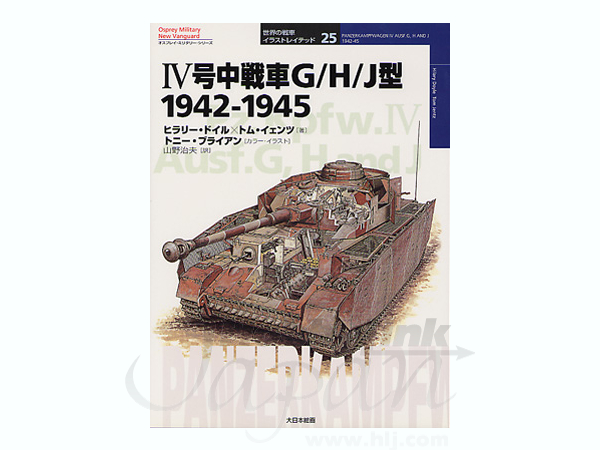 オスプレ: IV号中戦車 G/H/J