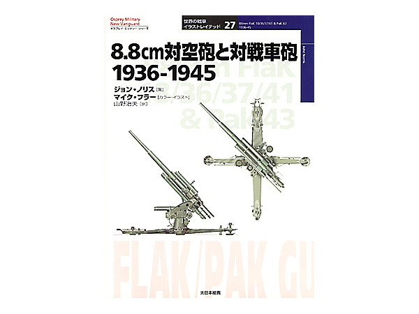 オスプレ: 88mm 対空・対戦車砲