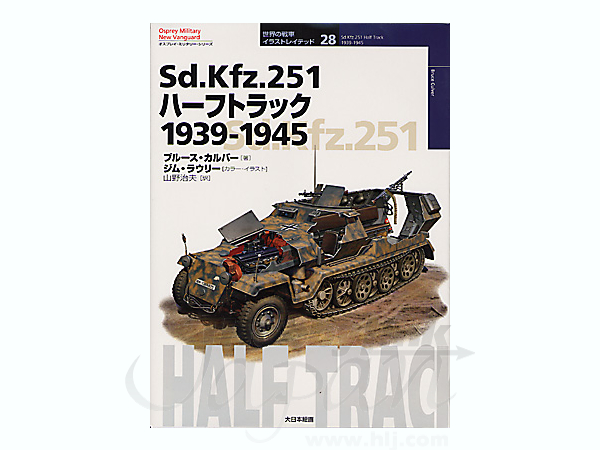 オスプレ: Sd.Kfz. 251 ハーフトラック