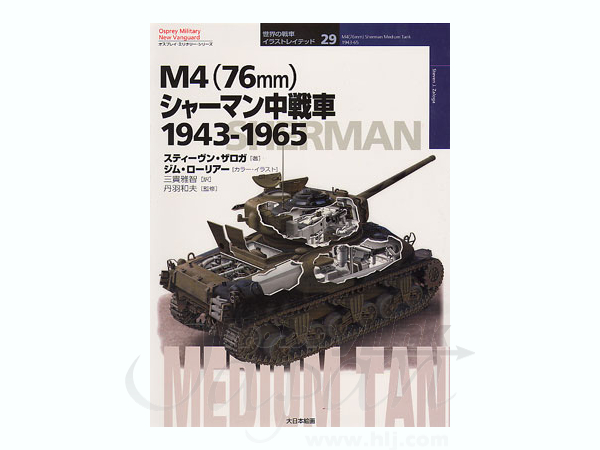 オスプレ: M4 (76ミリ)シャーマン中戦車