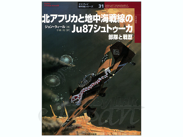 オスプレ: 北アフリカと地中海のJu87 シュトゥーカ