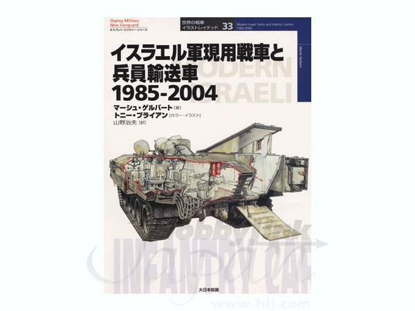 オスプレ: イスラエル現用戦車と兵員輸送車 1985-2004