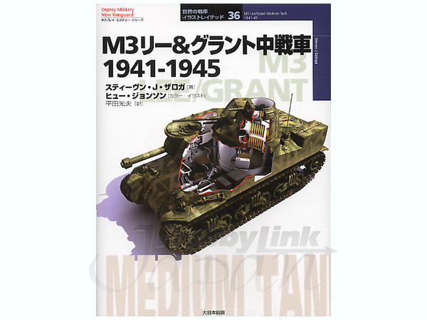 オスプレ: M3リー & グラント中戦車