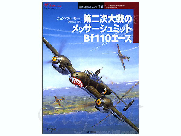 第2次大戦のメッサーシュミット Bf110 エース